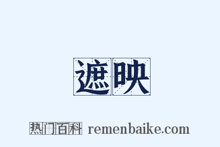 遮映是什么意思的图片